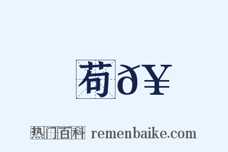 苟𥳑是什么意思的图片